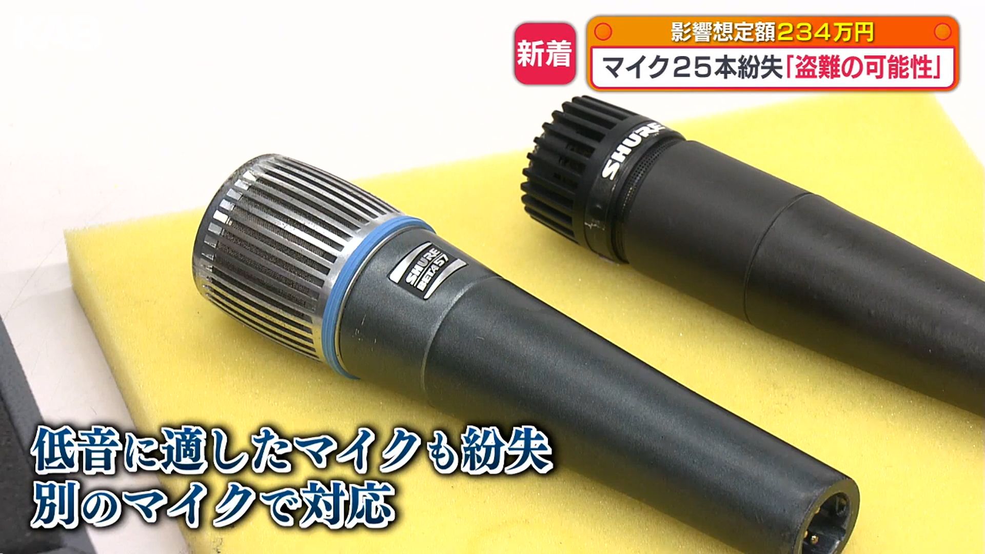 マイク　様　確認専用です 保管場所は施錠…マイク25点盗まれたか 熊本市男女共同参画センターが