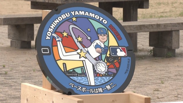 ドジャース・山本由伸投手がマンホールに！小学生の時に練習をしていた公園に設置　岡山・備前市