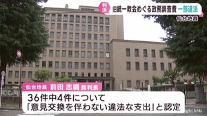 旧統一教会関連イベント　宮城県議の政務活動費支出の一部は違法　仙台地裁