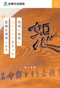 赤穂市民病院のホームページより