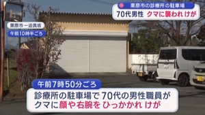 「一旦逃げたが戻ってきた」　男性がクマに襲われけが　診療所の駐車場　宮城・栗原市