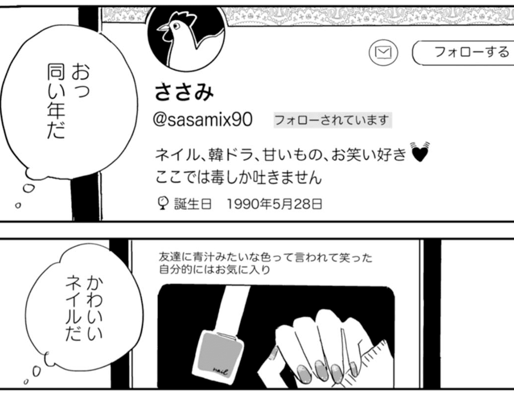 同い年だったささみと、やがて『いいね』のやり取りをするようになる©絹田みや／光文社