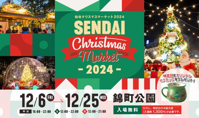 仙台クリスマスマーケット2024