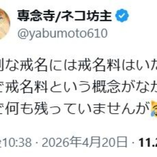 寺院としての考え方やその地域の歴史が背景に。 ※専念寺/ネコ坊主のXより引用