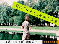 【賞金5万円】【アマギフ対象】「私の『ひとり』の楽しみ方」でエッセイ募集！3月13日締め切り