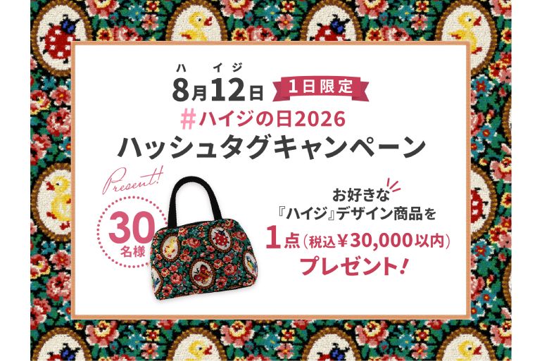 早くも品切れ続出！ 【フェイラー】人気「ハイジ」の新作が可愛すぎる