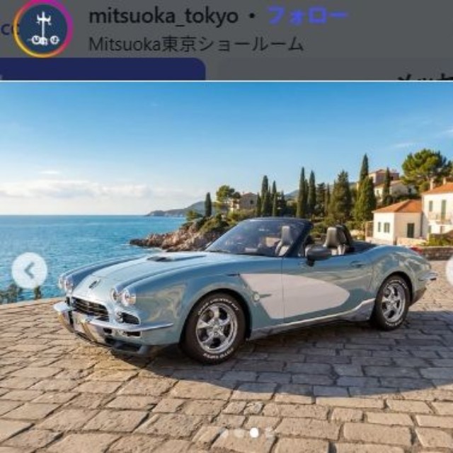 光岡のLA1＝Mitsuoka東京ショールームのインスタグラム＠mitsuoka_tokyoより