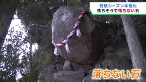 受験シーズン到来　落ちない石に合格祈願　宮城・石巻市の釣石神社