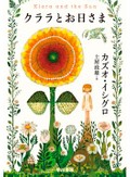 「クララとお日さま」書評　型落ち「人工親友」の献身と信仰