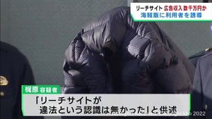 リーチサイト運営容疑で逮捕の男　広告収入数千万円か