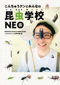 4月に発売された『こんちゅうクンとみんなの昆虫学校NEO』
