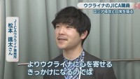 JICAウクライナ事務所／松本颯太さん