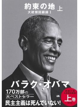 約束の地 大統領回顧録Ⅰ」 人間の魅力と分断の重苦しさと 朝日