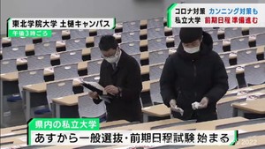 宮城県内の私立大学前期日程入学試験　会場の準備が進む