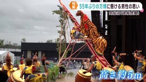宮城・気仙沼市の伝統芸能　波板虎舞　５５年ぶりに万博で披露　震災復興支援への感謝を伝える