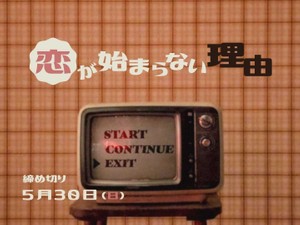 【賞金5万円】「恋が始まらない理由」でエッセイ募集！5月30日締め切り
