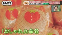 いちご大福に「おしゃれ」と命名して発売した©テレビ大阪