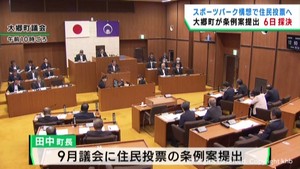 宮城・大郷町スポーツパーク構想　賛否を問う住民投票条例案を議会に提出