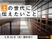【アマギフ対象】「上の世代に伝えたいこと」でエッセイ募集！6月26日（日）締切