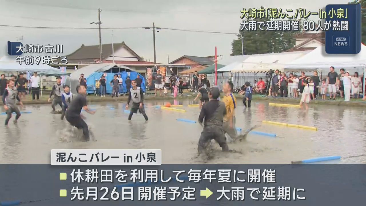 宮城・大崎市で「泥んこバレー」