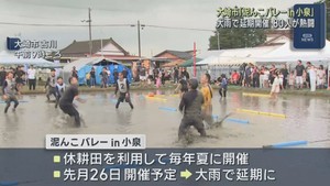 宮城・大崎市で「泥んこバレー」