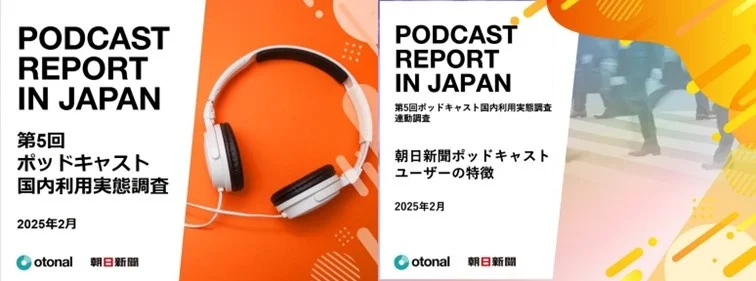 「朝日新聞ポッドキャスト」ユーザーの約半数は15-29歳　「国内利用実態調査」を公表