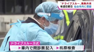 毎週日曜日に宮城県が設置　ドライブスルー型の発熱外来