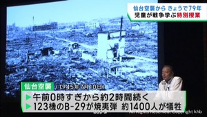 ７月１０日で仙台空襲から７９年　小学生が空襲の被害や戦時中の暮らしを学ぶ