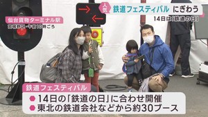 東北の鉄道会社が大集結　鉄道フェスティバルにぎわう　仙台市宮城野区
