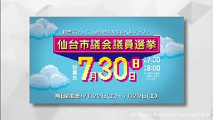 投票率の向上を　仙台市議会議員選挙の投票を促す動画を作成