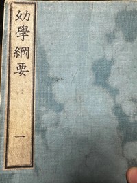 「幼学綱要」。曽祖父母は教員をしていたため、教材が多く眠っていた／犬さん（@dog_man_dayo）提供