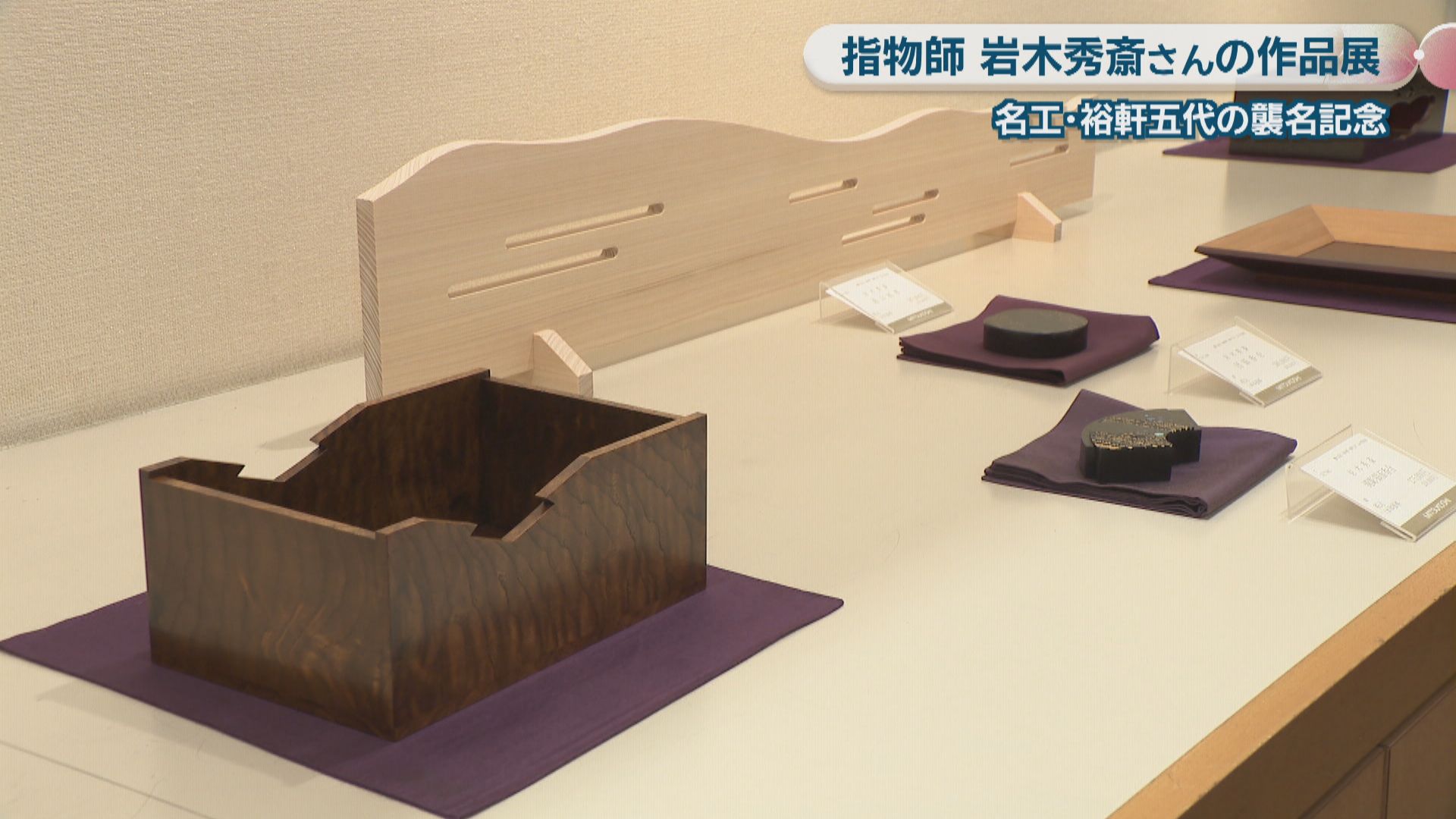 釘を使わず家具などを作る「指物師」 京都の名工、裕軒五代・岩木秀斎
