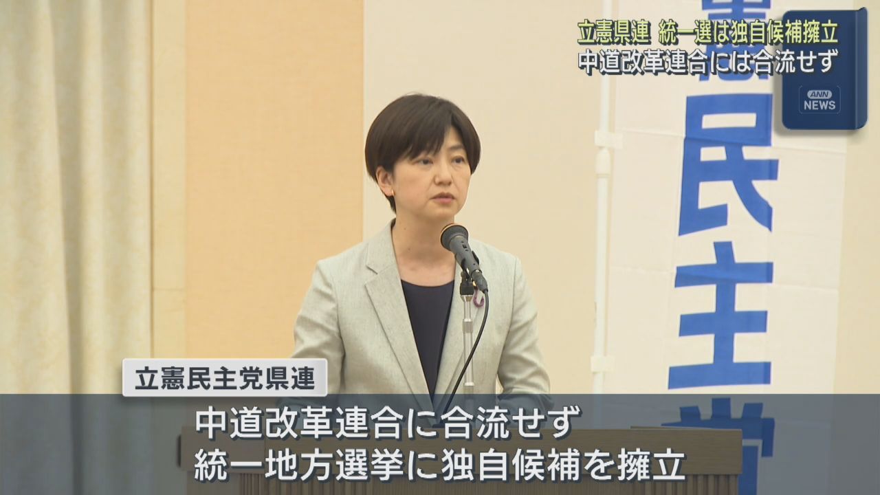 立憲民主党宮城県連　中道改革連合に合流せず統一地方選挙に独自候補擁立へ