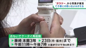 古い携帯電話ガラケーの思い出写真が復活　仙台・青葉区でイベント