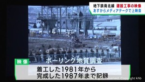 仙台市地下鉄南北線の建設工事映像を上映　せんだいメディアテーク