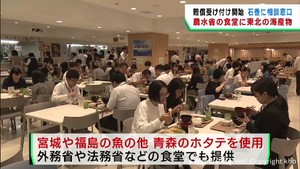 宮城県や福島県の海産物を使ったメニューを食堂で提供　農林水産省