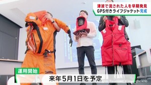 ＧＰＳ付きライフジャケット完成　津波で流された人を早期発見　宮城・南三陸町と民間企業が連携