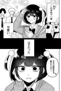 【漫画】『自分より可愛い女の子と出会ってしまった』1（をまるさん提供）