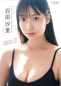 百田汐里写真集『プロローグ』（撮影：Takeo Dec.）