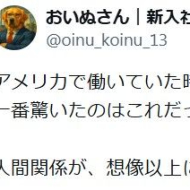 「アメリカで働いていた時に―ー」投稿の冒頭より。 ※おいぬさんのXより抜粋