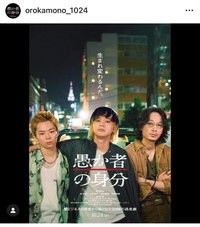 映画『愚か者の身分』公式インスタグラム（@orokamono_1024）より