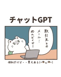 【漫画】『チャットGPT 便利だけど......罠もある』1（タナカ（ふまじめ会社員ぬんちゃん）さん提供）