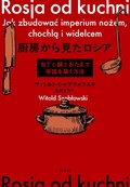「厨房から見たロシア」書評　料理人が知る食のプロパガンダ