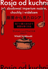 「厨房から見たロシア」書評　料理人が知る食のプロパガンダ
