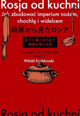 「厨房から見たロシア」書評　料理人が知る食のプロパガンダ