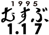 公募の中から、１３日に発表された「むすぶ」のロゴ。阪神・淡路大震災の「１・１７」当日、神戸市の東遊園地で紙灯籠を並べて描く今年の文字に決まった