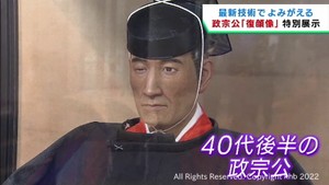 伊達政宗公の顔を最新技術で復元した復顔像を特別展示　仙台・国際センター駅