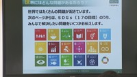 小学生が持続可能な開発目標「SDGs」を学ぶ