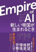 「Empire of AI」書評　世界に影響及ぼす業界の実態は
