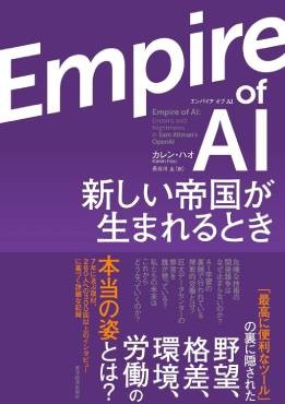 「Empire of AI」書評　世界に影響及ぼす業界の実態は
